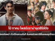 ไป่ ทาคน โพสต์ดราม่าชุดซีรีส์ Scarlet Heart Thailand วอนให้เครดิตพม่า ทัวร์ไทยสวนทันที ลั่นเคยช่วยชาติอื่นเคลมชุดไทยมาก่อน