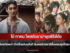 ไป่ ทาคน โพสต์ดราม่าชุดซีรีส์ Scarlet Heart Thailand วอนให้เครดิตพม่า ทัวร์ไทยสวนทันที ลั่นเคยช่วยชาติอื่นเคลมชุดไทยมาก่อน