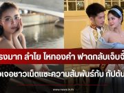 แรงมาก ลำไย ไหทองคำ ฟาดกลับเจ็บจี๊ด หลังชาวเน็ตแซะความสัมพันธ์กับ กัปตันช้าง