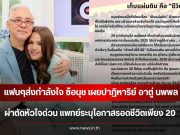 แฟนๆส่งกำลังใจ ซ้อนุช เผยปาฏิหาริย์ อาตู่ นพพล ผ่าตัดหัวใจด่วน แพทย์ระบุโอกาสรอดชีวิตเพียง 20