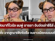 เปิดนาทีไวรัล ชมพู่ อารยา อินจัดเล่าซีรีส์ AI แนวตั้ง ฉากลูกมาเฟียขับเรือ จนชาวเน็ตคอมเมนต์สนั่น