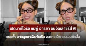 เปิดนาทีไวรัล ชมพู่ อารยา อินจัดเล่าซีรีส์ AI แนวตั้ง ฉากลูกมาเฟียขับเรือ จนชาวเน็ตคอมเมนต์สนั่น