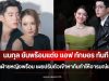 นนกุล ยันพร้อมแต่ง แอฟ ทักษอร ทันทีหากฝ่ายหญิงพร้อม เผยปรับตัวเข้าหากันทำให้อารมณ์เย็นลง