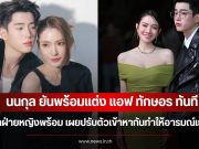 นนกุล ยันพร้อมแต่ง แอฟ ทักษอร ทันทีหากฝ่ายหญิงพร้อม เผยปรับตัวเข้าหากันทำให้อารมณ์เย็นลง