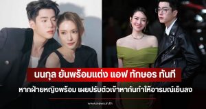 นนกุล ยันพร้อมแต่ง แอฟ ทักษอร ทันทีหากฝ่ายหญิงพร้อม เผยปรับตัวเข้าหากันทำให้อารมณ์เย็นลง