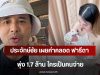 ประจักษ์ชัย เผยค่าคลอด ฟารีดา พุ่ง 1.7 ล้าน ใครเป็นคนจ่าย