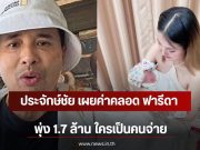 ประจักษ์ชัย เผยค่าคลอด ฟารีดา พุ่ง 1.7 ล้าน ใครเป็นคนจ่าย