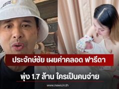 ประจักษ์ชัย เผยค่าคลอด ฟารีดา พุ่ง 1.7 ล้าน ใครเป็นคนจ่าย