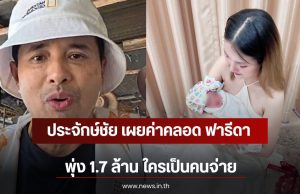ประจักษ์ชัย เผยค่าคลอด ฟารีดา พุ่ง 1.7 ล้าน ใครเป็นคนจ่าย