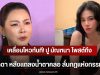 เคลื่อนไหวทันที! ปู มัณฑนา โพสต์ถึง บุ๋ม ปนัดดา หลังแถลงน้ำตาคลอ ลั่นกฎแห่งกรรมทำงาน