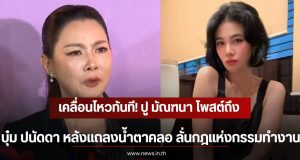 เคลื่อนไหวทันที! ปู มัณฑนา โพสต์ถึง บุ๋ม ปนัดดา หลังแถลงน้ำตาคลอ ลั่นกฎแห่งกรรมทำงาน