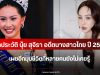 เปิดประวัติ นุ้ย สุจิรา อดีตนางสาวไทย ปี 2544 เผยอีกมุมชีวิตที่หลายคนยังไม่เคยรู้