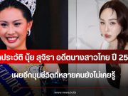 เปิดประวัติ นุ้ย สุจิรา อดีตนางสาวไทย ปี 2544 เผยอีกมุมชีวิตที่หลายคนยังไม่เคยรู้
