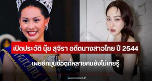 เปิดประวัติ นุ้ย สุจิรา อดีตนางสาวไทย ปี 2544 เผยอีกมุมชีวิตที่หลายคนยังไม่เคยรู้