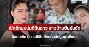 เปิดอีกมุมปมที่ดินฉาว ชาวบ้านยืนยันไม่เคยเห็น บุ๋ม แต่มีชื่ออีกคนกลับถูกพูดขึ้นมา