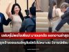 แฟนๆไม่พอใจเพียบ! นางเอกดัง ออกงานล่าสุด ถูกเจ้าของแบรนด์หรูสัมผัสตัวไม่เหมาะสม วิจารณ์เพียบ