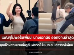 แฟนๆไม่พอใจเพียบ! นางเอกดัง ออกงานล่าสุด ถูกเจ้าของแบรนด์หรูสัมผัสตัวไม่เหมาะสม วิจารณ์เพียบ