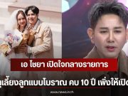 เอ ไชยา เปิดใจกลางรายการ เหตุเลี้ยงลูกแบบโบราณ คบ 10 ปี เพิ่งให้เปิดตัว