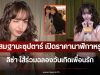 สมฐานะซุปตาร์ เปิดราคานาฬิกาหรู ลิซ่า ใส่ร่วมฉลองวันเกิดเพื่อนรัก
