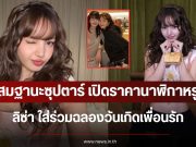 สมฐานะซุปตาร์ เปิดราคานาฬิกาหรู ลิซ่า ใส่ร่วมฉลองวันเกิดเพื่อนรัก