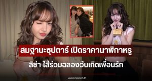 สมฐานะซุปตาร์ เปิดราคานาฬิกาหรู ลิซ่า ใส่ร่วมฉลองวันเกิดเพื่อนรัก
