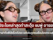 ประโยคล่าสุดทำสะดุ้ง ชมพู่ อารยา ออกมาเล่าถึงซีรีส์เรื่องโปรด แต่กลับถูกคนเชื่อมโยงกระแสดราม่า