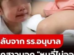 ลูกสาว 3 ขวบ กลับจาก รร.อนุบาล ร้องซ้ำๆ “ฉี่ไม่ออก” แม่ถอดกางเกงดู โกรธจนร้องไห้!