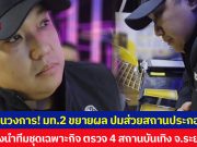 สะเทือนวงการ! มท.2 ขยายผล ปมส่วยสถานประกอบการ หลังนำทีมชุดเฉพาะกิจ ตรวจ 4 สถานบันเทิง จ.ระยอง