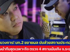 สะเทือนวงการ! มท.2 ขยายผล ปมส่วยสถานประกอบการ หลังนำทีมชุดเฉพาะกิจ ตรวจ 4 สถานบันเทิง จ.ระยอง