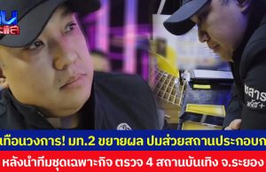สะเทือนวงการ! มท.2 ขยายผล ปมส่วยสถานประกอบการ หลังนำทีมชุดเฉพาะกิจ ตรวจ 4 สถานบันเทิง จ.ระยอง