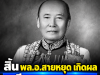 สิ้น พล.อ.สายหยุด เกิดผล อดีต ผบ.ทหารสูงสุด ถึงแก่อนิจกรรม สิริอายุ 104 ปี
