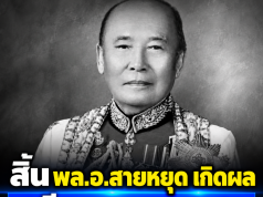 สิ้น พล.อ.สายหยุด เกิดผล อดีต ผบ.ทหารสูงสุด ถึงแก่อนิจกรรม สิริอายุ 104 ปี
