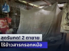 สุดรันทด! 2 ตายาย ไร้ข้าวสารกรอกหม้อ อาศัยข้าววัดประทังชีวิต ลูกสาวไปกทม. ไม่มีงานทำ ไม่มีเงินส่งกลับมาช่วย