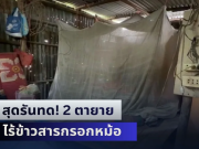 สุดรันทด! 2 ตายาย ไร้ข้าวสารกรอกหม้อ อาศัยข้าววัดประทังชีวิต ลูกสาวไปกทม. ไม่มีงานทำ ไม่มีเงินส่งกลับมาช่วย