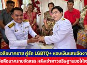 พรปู่อือลือนาคราช คู่รัก LGBTQ+ หอบเงินแสนจัดงานหมั้น เชื่อปู่อือลือนาคราชจัดสรร หลังเจ้าสาวอธิษฐานขอให้เจอคู่แท้