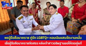 พรปู่อือลือนาคราช คู่รัก LGBTQ+ หอบเงินแสนจัดงานหมั้น เชื่อปู่อือลือนาคราชจัดสรร หลังเจ้าสาวอธิษฐานขอให้เจอคู่แท้