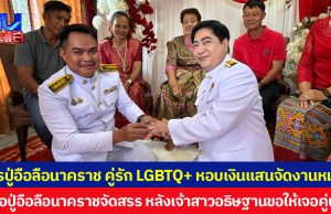 พรปู่อือลือนาคราช คู่รัก LGBTQ+ หอบเงินแสนจัดงานหมั้น เชื่อปู่อือลือนาคราชจัดสรร หลังเจ้าสาวอธิษฐานขอให้เจอคู่แท้