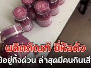 ใครใช้อยู่โยนทิ้งด่วน!! ผลิตภัณฑ์ ยี่ห้อดัง เห็นส่วนผสมแล้วตกใจ ล่าสุดมีคนกินเสียชีวิต
