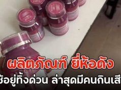 ใครใช้อยู่โยนทิ้งด่วน!! ผลิตภัณฑ์ ยี่ห้อดัง เห็นส่วนผสมแล้วตกใจ ล่าสุดมีคนกินเสียชีวิต